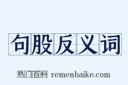句股反义词是什么意思的图片